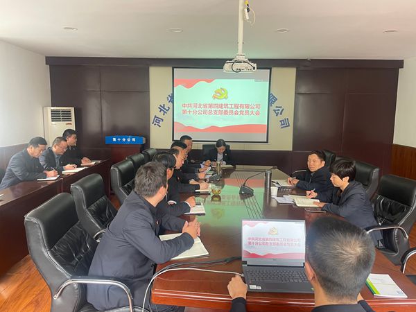 十分公司（北京公司）黨總支換屆選舉大會圓滿召開